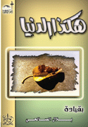 هكذا الدينا