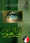 نور العيون