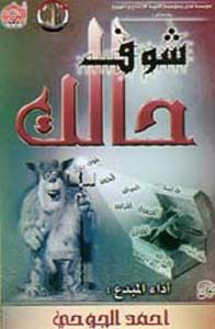 شوف حالك
