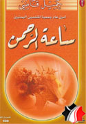 ساعة الرحمن