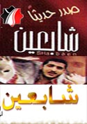 شابعين