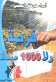 فرصة ولا ألف ميعاد
