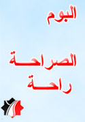 الصراحة راحة
