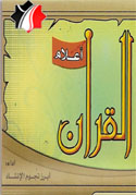 أعلام القرآن