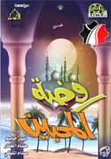 روضة المحبين