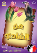 مع الشادي