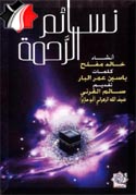 نسائم الرحمة