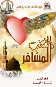 القلب المسافر
