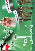 ياحماس الحرة