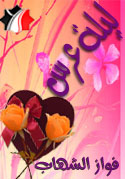 ليلة عرس