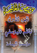 قصص الأنبياء الجزء الأول