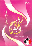زان الفرح