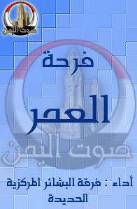فرحة العمر