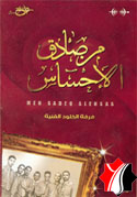 من صادق الإحساس