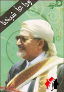 وداعاً شيخنا
