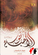 نور الأحبة