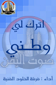 اترك لي وطني