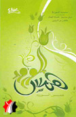 همس الورود