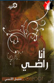 أنا راضي