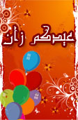 عيدكم زان