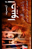 أوبريت أجيبوا ياشعوب الأرض