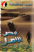 أرض الأمل