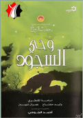 وحي السجود