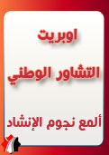 أوبريت التشاور الوطني