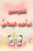 للعروسين