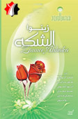 زينوا الشكة