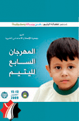 مهرجان اليتيم السابع