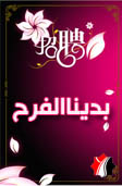 بدينا الفرح