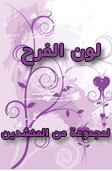 لون الفــــرح