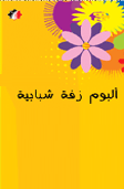 زفة شبابية