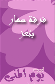 أوبريت يوم المني