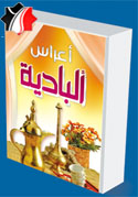 أعراس البادية