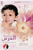 نشيد العرس