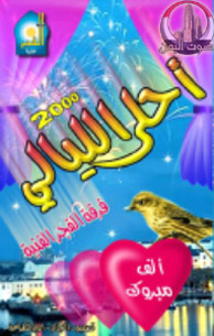 أحلى الليالي