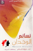 نسائم الوجدان