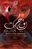 نفحات التائيبين