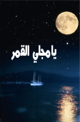 يا مجلي  القمر