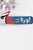 ثورة شباب اليمن