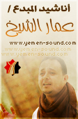 اناشيد عمار الشيخ