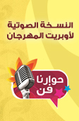أوبريت حوارنا فن
