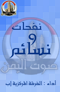 نفحات ونسائم