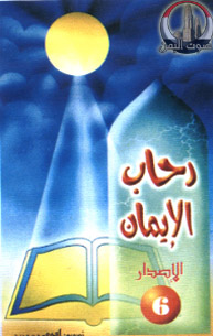 رحاب الإيمان