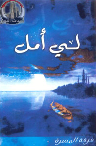 لي أمل