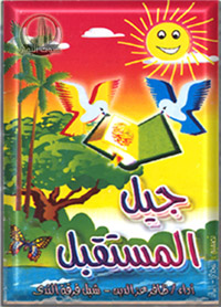 جيل المستقبل