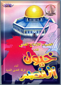 خيول النصر