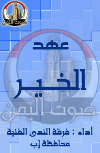 عهد الخير